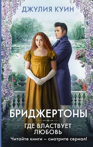 Бриджертоны. Где властвует любовь