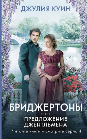Бриджертоны. Предложение джентльмена