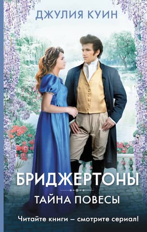 Бриджертоны. Тайна повесы