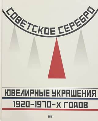 Советское серебро. Ювелирные украшения 1920-1970-х годов