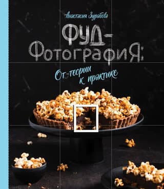 Food Photography: From Theory to Practice