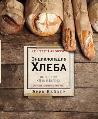 Энциклопедия хлеба. 80 рецептов хлеба и выпечки