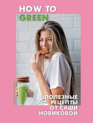 How to Green. Полезные рецепты от Саши Новиковой