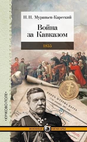 Война за Кавказом. 1855