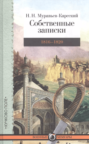 Собственные записки: 1816–1820
