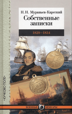 Собственные записки: 1829–1834