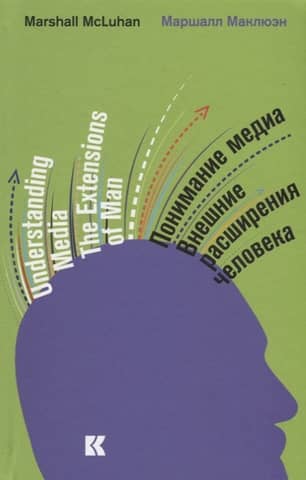 Понимание медиа. Внешние расширения человека