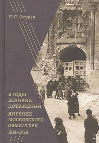 В годы великих потрясений. Дневник московского обывателя 1914-1924