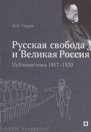 «Русская свобода и Великая Россия». Публицистика 1917–1920 гг.