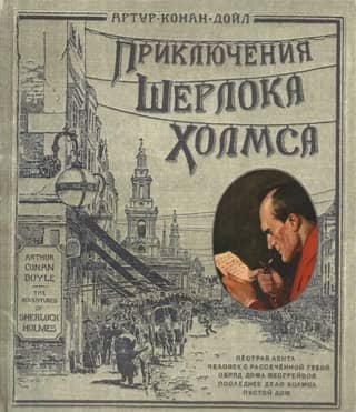 Приключения Шерлока Холмса
