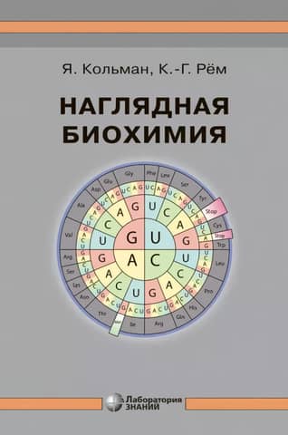 Наглядная биохимия. Справочное пособие