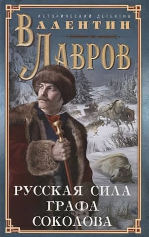 Русская сила графа Соколова