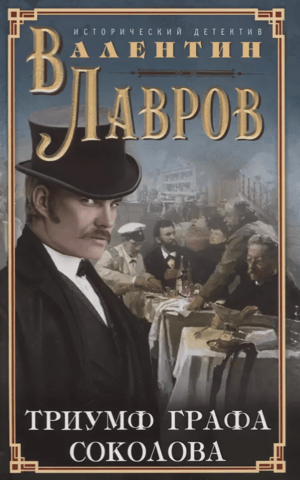 Триумф графа Соколова