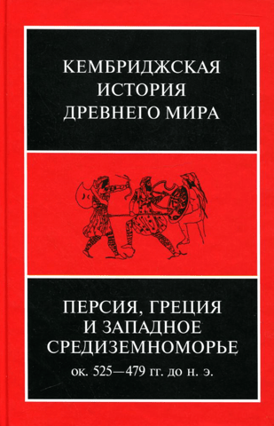 The Cambridge Ancient History. Volume IV. Persia, Greece, and the Western Mediterranean. c. 525–479 BC.