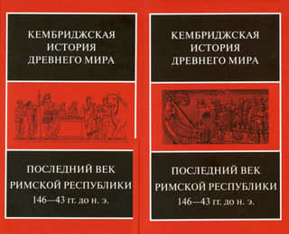 The Cambridge Ancient History. Volume IX. The Last Century of the Roman Republic, 146–43 BC. In 2 half-volumes