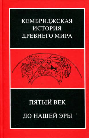 The Cambridge Ancient History. Volume V. The Fifth Century BC