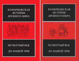 The Cambridge Ancient History. Volume VI. The Fourth Century B.C. In 2 Half-Volumes