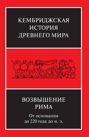 The Cambridge Ancient History. Volume VII. Book 2. The Rise of Rome: From Its Foundation to 220 BC.