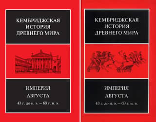 The Cambridge Ancient History. Volume X. The Augustan Empire 43 BC–AD 69. In 2 half-volumes