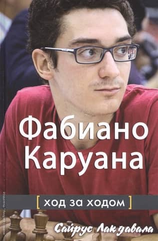 Фабиано Каруана: ход за ходом