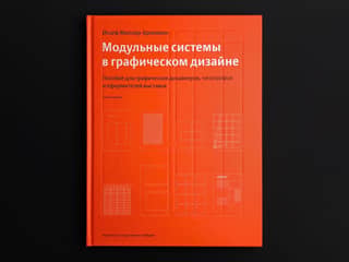 Модульные системы в графическом дизайне. Пособие для графических дизайнеров, типографов и оформителей выставок