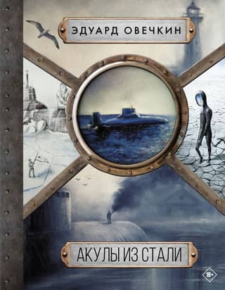 Акулы из стали