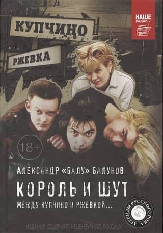 Король и Шут. Между Купчино и Ржевкой…