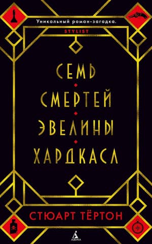 Семь смертей Эвелины Хардкасл
