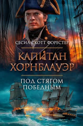 Капитан Хорнблауэр. Под стягом победным
