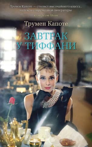Завтрак у Тиффани
