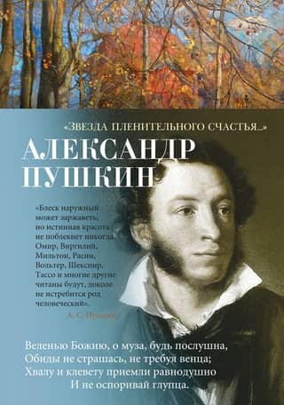 «Звезда пленительного счастья…»