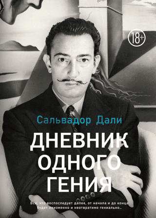 Дневник одного гения