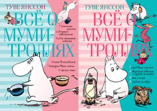 Всё о Муми-троллях. В 2 томах