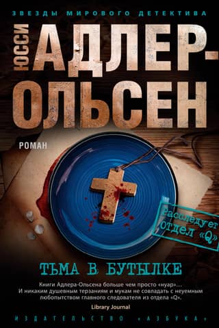 Тьма в бутылке