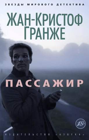 Пассажир