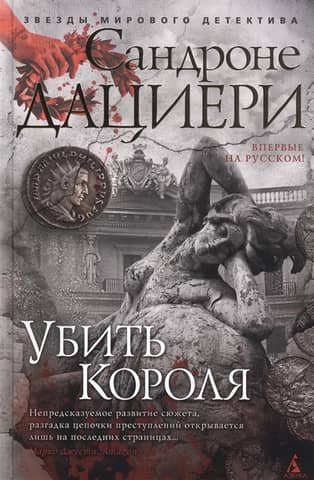 Убить Короля