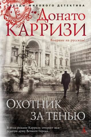 Охотник за тенью