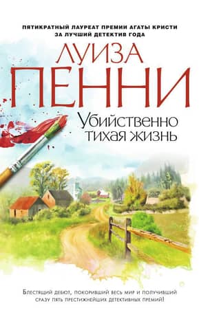 Убийственно тихая жизнь