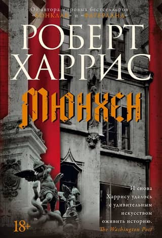 Мюнхен