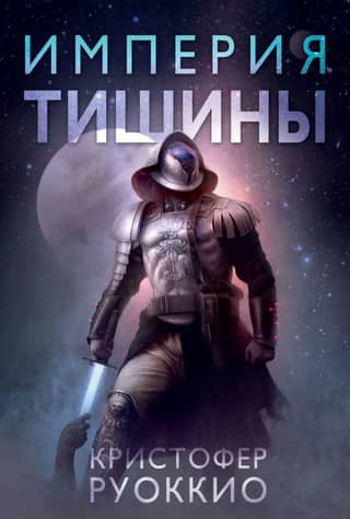 Пожиратель Солнца. Книга 1. Империя тишины