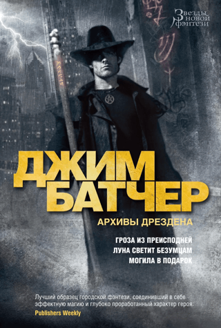 Архивы Дрездена. Книги 1-3. Гроза из преисподней. Луна светит безумцам. Могила в подарок