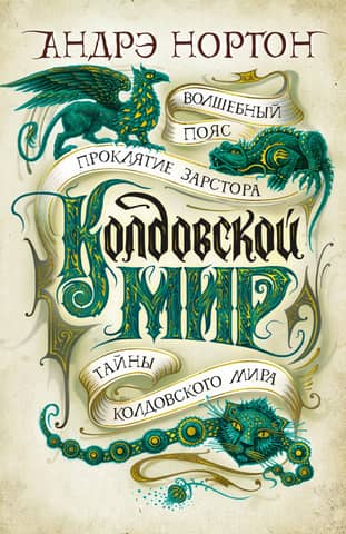 Колдовской мир. Книги 9-11. Волшебный пояс. Проклятие Зарстора. Тайны Колдовского мира