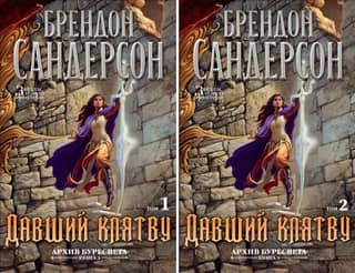 Архив Буресвета. Книга 3. Давший клятву. В 2 томах