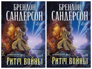 Архив Буресвета. Книга 4. Ритм войны. В 2 томах