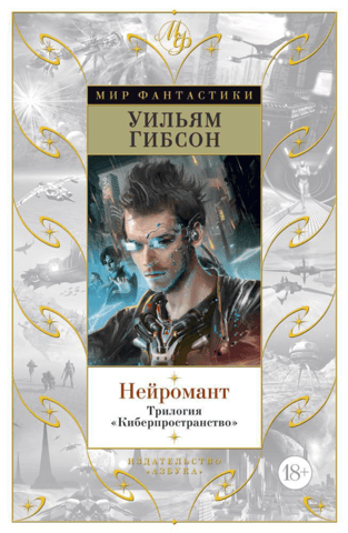 Нейромант. Трилогия «Киберпространство»
