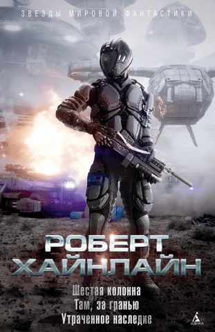 Шестая колонна. Там, за гранью. Утраченное наследие