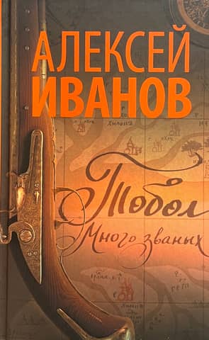 Тобол. Книга 1. Много званых