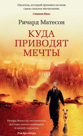 Куда приводят мечты