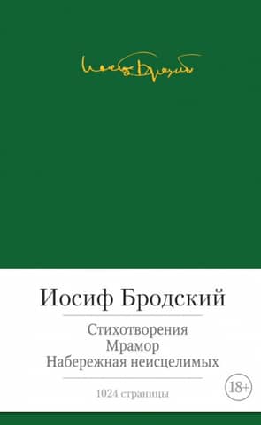 Стихотворения. Мрамор. Набережная неисцелимых