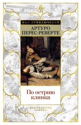 По острию клинка: Кавалер в желтом колете. Корсары Леванта. Мост Убийц